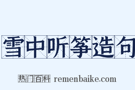 雪中听筝造句是什么意思的图片